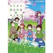 はなまる魔法教室 2（小学館） [電子書籍]
