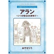 アラン ～いつか帰る日を夢見て～【完全版】（小学館） [電子書籍]