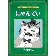 にゃんでぃ【完全版】（小学館） [電子書籍]