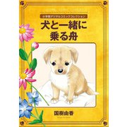 犬と一緒に乗る舟【完全版】（小学館） [電子書籍]