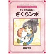 吉谷光平作品集1 さくらンボ（小学館） [電子書籍]