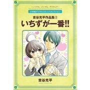 吉谷光平作品集2 いちずが一番！！（小学館） [電子書籍]