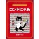 ロンドにゃあ【完全版】（小学館） [電子書籍]