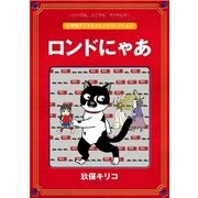 ロンドにゃあ【完全版】（小学館） [電子書籍]
