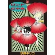 ロンドにゃあ 第6話（小学館） [電子書籍]