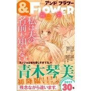＆フラワー 2017年30号（小学館） [電子書籍]