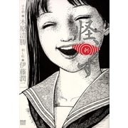 怪、刺す（小学館） [電子書籍]