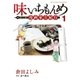 味いちもんめ 食べて・描く！ 漫画家食紀行 1（小学館） [電子書籍]