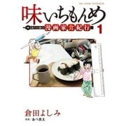 味いちもんめ 食べて・描く！ 漫画家食紀行 1（小学館） [電子書籍]