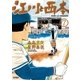 江川と西本 7（小学館） [電子書籍]