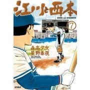 江川と西本 7（小学館） [電子書籍]
