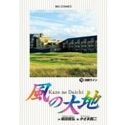 風の大地 70（小学館） [電子書籍]