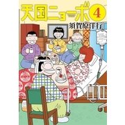 天国ニョーボ 4（小学館） [電子書籍]
