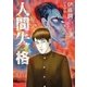 人間失格 1（小学館） [電子書籍]