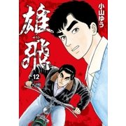 雄飛 12（小学館） [電子書籍]