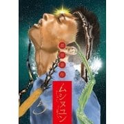 ムシヌユン 5（小学館） [電子書籍]