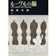 ルーヴルの猫 下（小学館） [電子書籍]