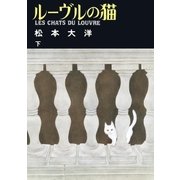 ルーヴルの猫 下（小学館） [電子書籍]