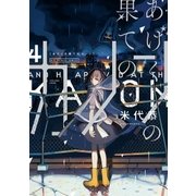 あげくの果てのカノン 4（小学館） [電子書籍]