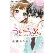 ういらぶ。ー初々しい恋のおはなしー 10（小学館） [電子書籍]