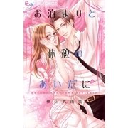 お泊まりと休憩のあいだに（小学館） [電子書籍]