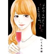 おやすみカラスまた来てね。 2（小学館） [電子書籍]