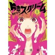 片恋スクリーム 1（小学館） [電子書籍]