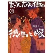 だんだん街の徳馬と嫁 下巻（小学館） [電子書籍]