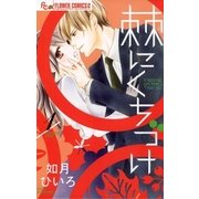 棘にくちづけ 1（小学館） [電子書籍]