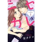 ニセカレ(仮) 1（小学館） [電子書籍]