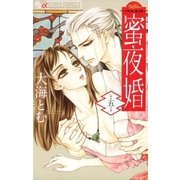 蜜夜婚～付喪神の嫁御寮～ 5（小学館） [電子書籍]