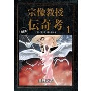 宗像教授伝奇考 完全版 1（小学館） [電子書籍]