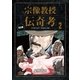 宗像教授伝奇考 完全版 2（小学館） [電子書籍]