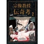 宗像教授伝奇考 完全版 2（小学館） [電子書籍]