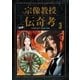 宗像教授伝奇考 完全版 3（小学館） [電子書籍]
