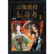 宗像教授伝奇考 完全版 3（小学館） [電子書籍]