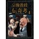宗像教授伝奇考 完全版 4（小学館） [電子書籍]