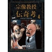 宗像教授伝奇考 完全版 4（小学館） [電子書籍]