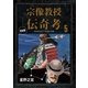 宗像教授伝奇考 完全版 5（小学館） [電子書籍]
