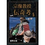 宗像教授伝奇考 完全版 5（小学館） [電子書籍]
