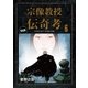 宗像教授伝奇考 完全版 6（小学館） [電子書籍]