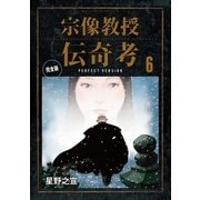 宗像教授伝奇考 完全版 6（小学館） [電子書籍]