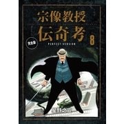 宗像教授伝奇考 完全版 8（小学館） [電子書籍]