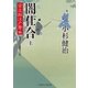 闇仕合(上)（二見書房） [電子書籍]