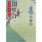 闇仕合(上)（二見書房） [電子書籍]