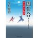 闇仕合(下)（二見書房） [電子書籍]