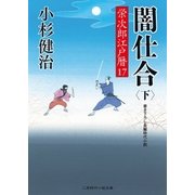 闇仕合(下)（二見書房） [電子書籍]