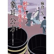 象耳公方（二見書房） [電子書籍]