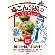 塩こん部長のとっておきレシピ （二見書房） [電子書籍]
