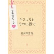 キスよりもその口唇で（二見書房） [電子書籍]